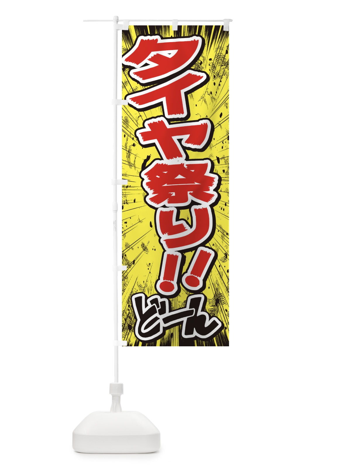 のぼり タイヤ祭り／漫画・コミック・チラシ風 のぼり旗 E3AU(デザイン【A】)