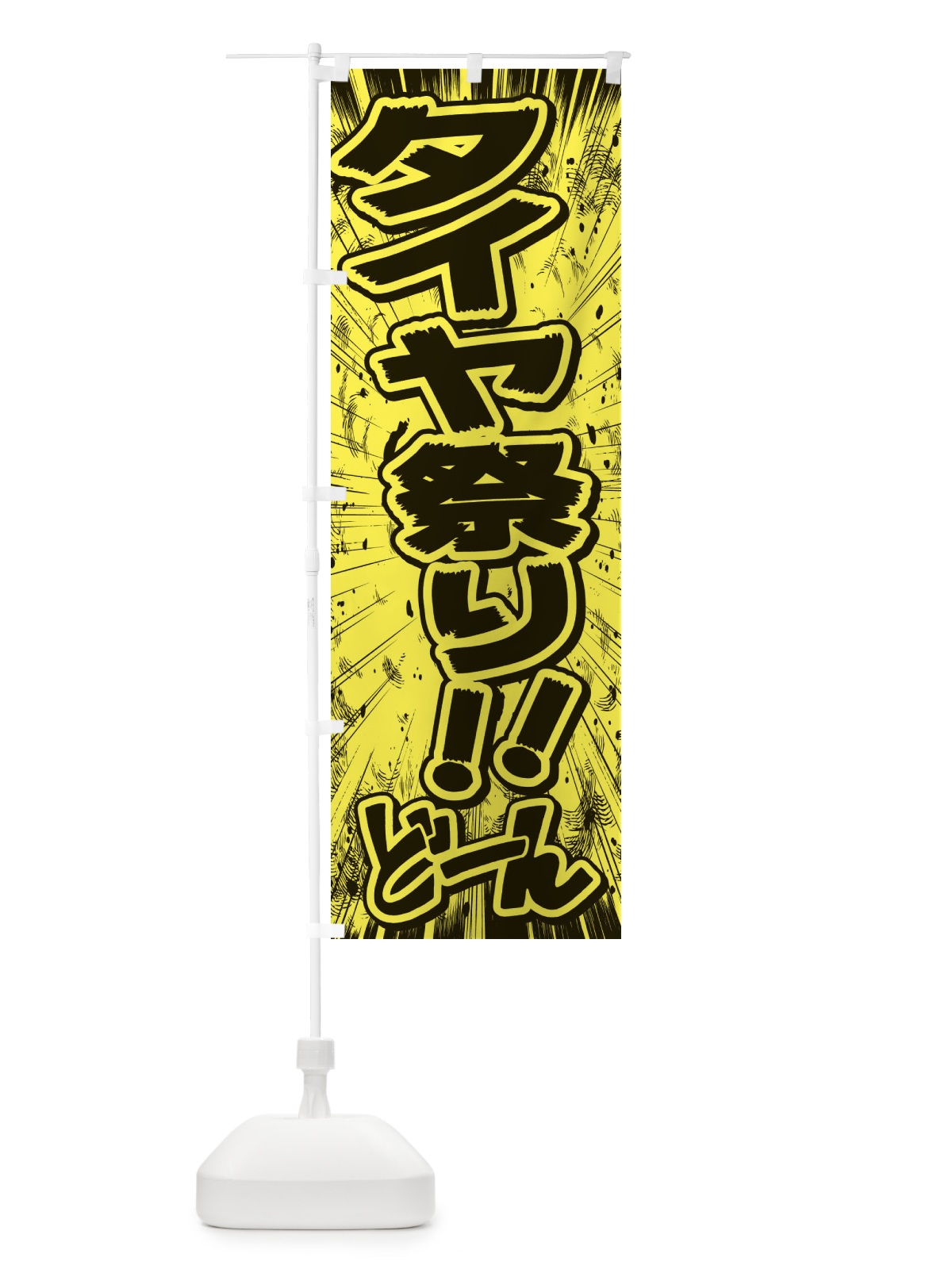 のぼり タイヤ祭り／漫画・コミック・チラシ風 のぼり旗 E3AU(デザイン【B】)