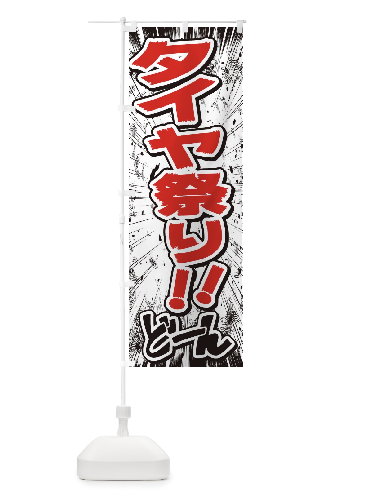 のぼり タイヤ祭り／漫画・コミック・チラシ風 のぼり旗 E3AU(デザイン【C】)