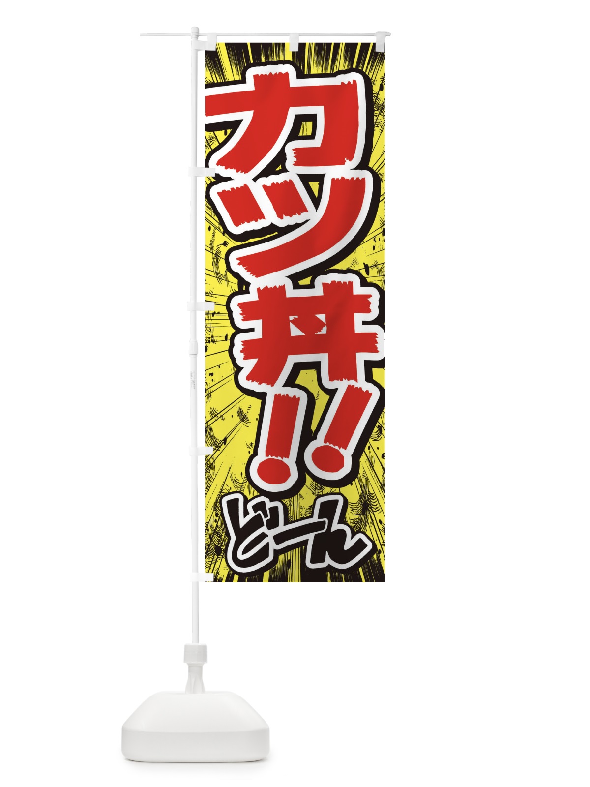 のぼり カツ丼／漫画・コミック・チラシ風 のぼり旗 E3AW(デザイン【A】)