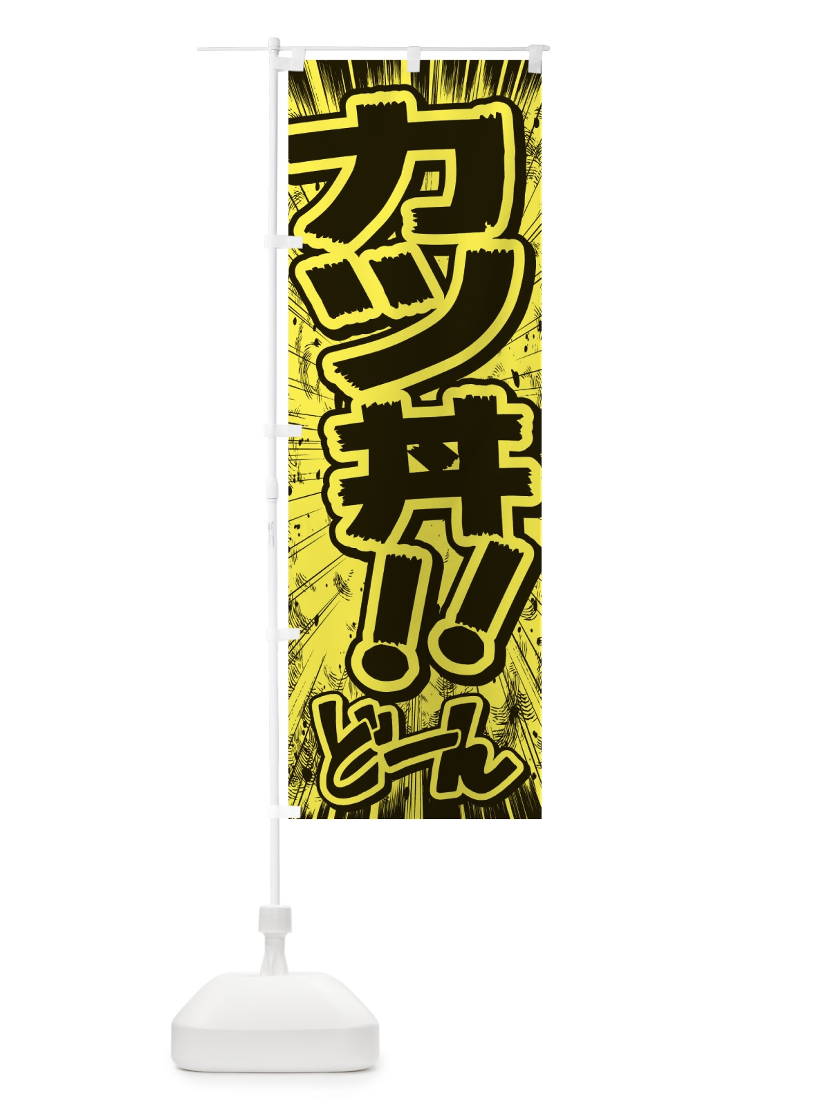 のぼり カツ丼／漫画・コミック・チラシ風 のぼり旗 E3AW(デザイン【B】)