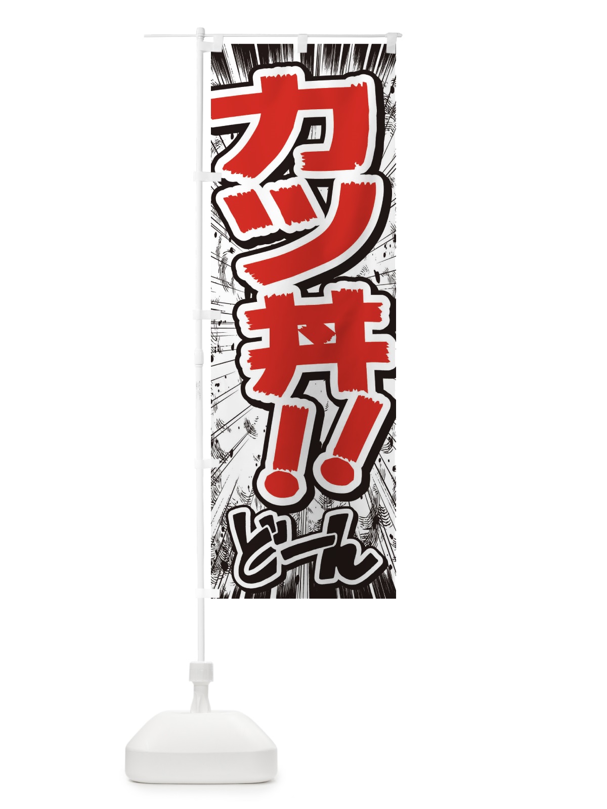 のぼり カツ丼／漫画・コミック・チラシ風 のぼり旗 E3AW(デザイン【C】)