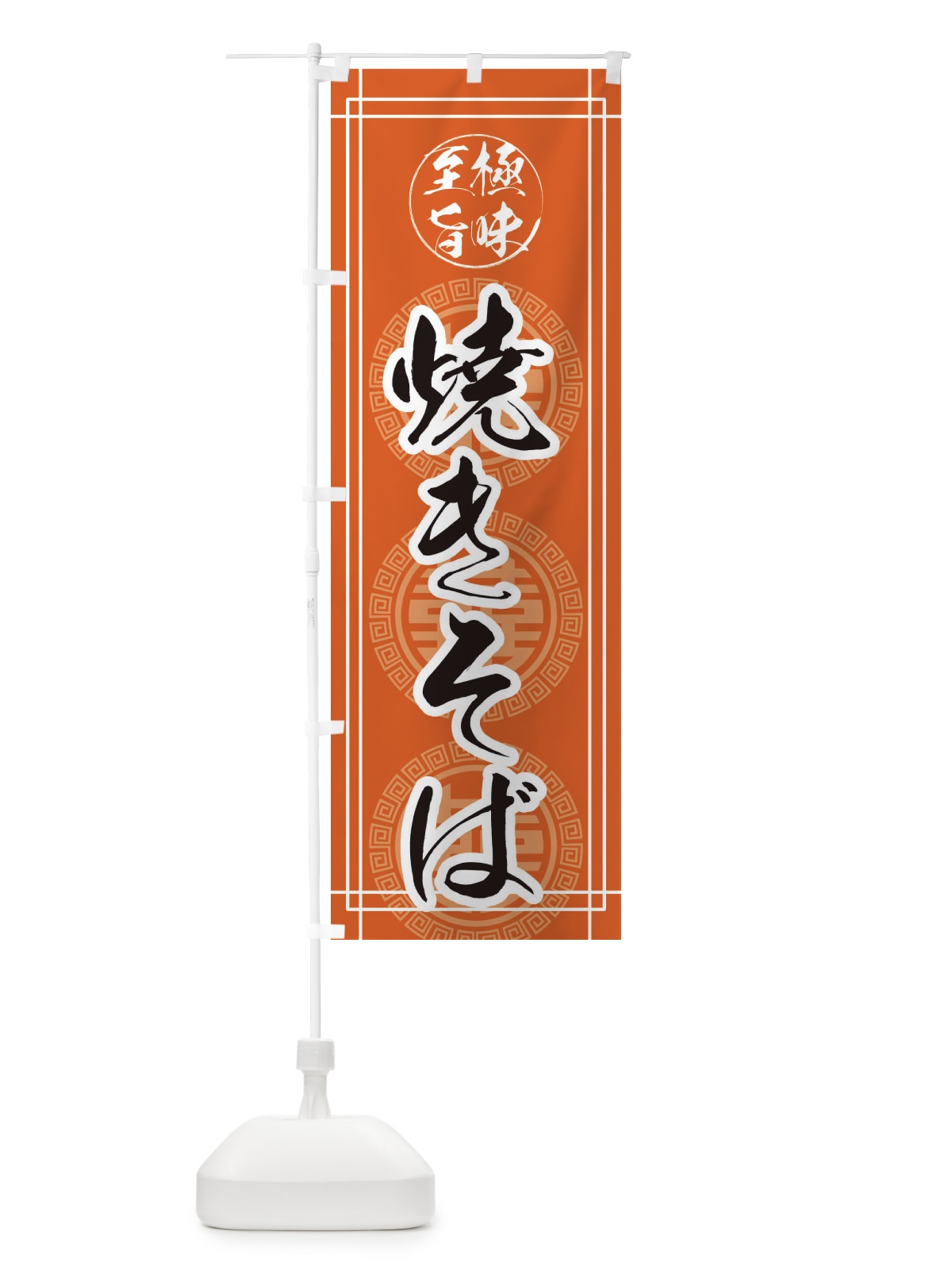 のぼり 焼きそば のぼり旗 E3C5(デザイン【B】)