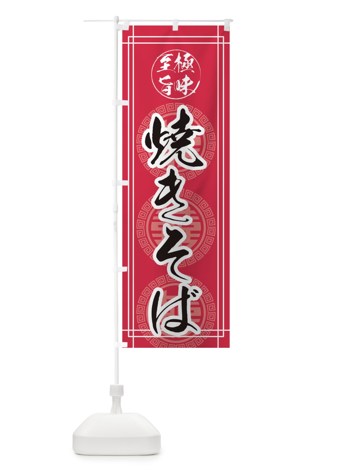 のぼり 焼きそば のぼり旗 E3C5(デザイン【C】)