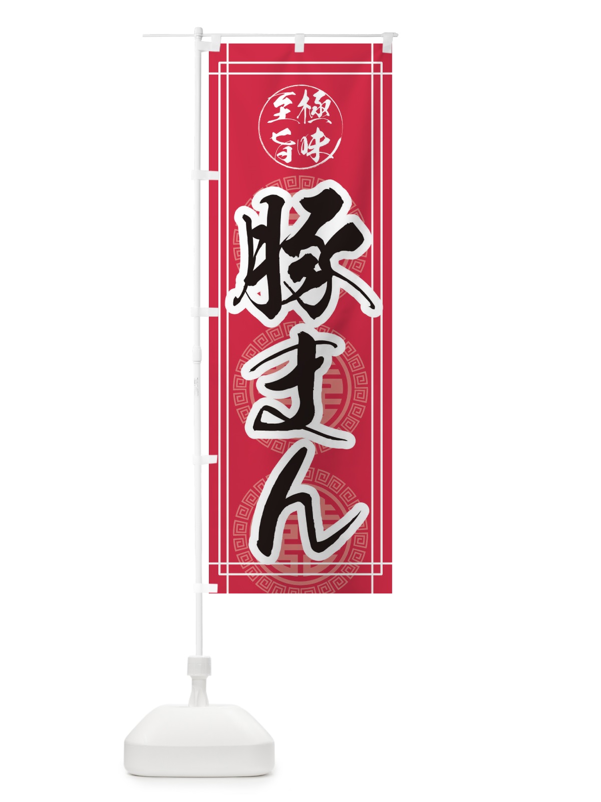のぼり 豚まん のぼり旗 E3C9(デザイン【C】)
