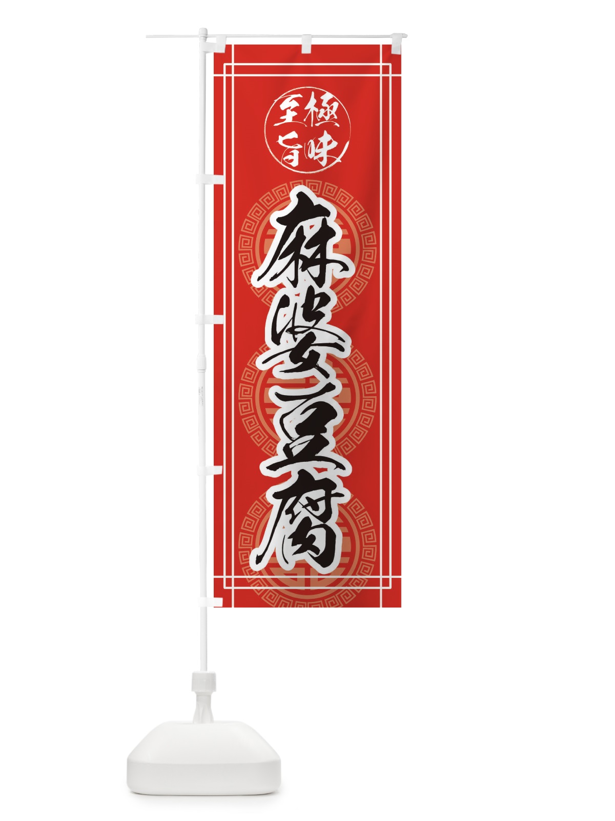 のぼり 麻婆豆腐 のぼり旗 E3CE(デザイン【A】)
