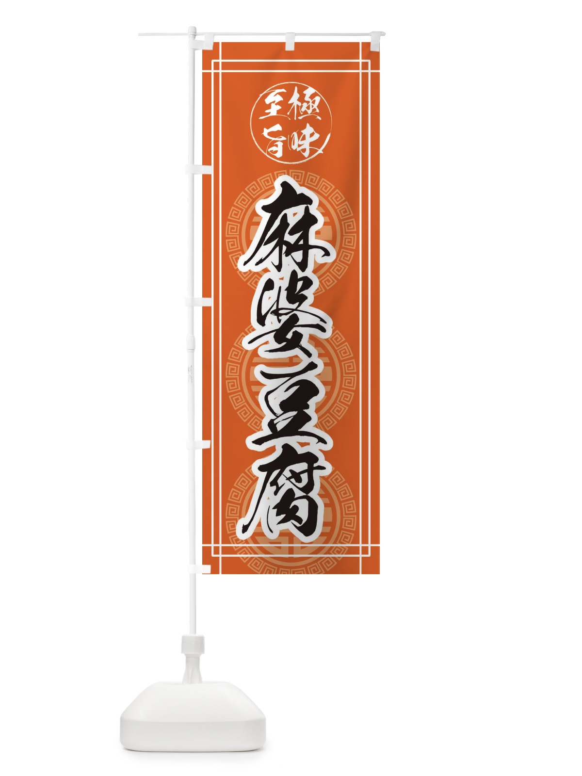 のぼり 麻婆豆腐 のぼり旗 E3CE(デザイン【B】)