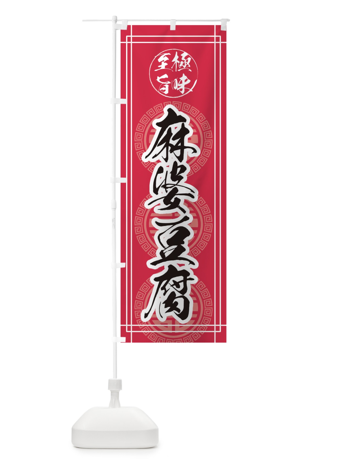 のぼり 麻婆豆腐 のぼり旗 E3CE(デザイン【C】)
