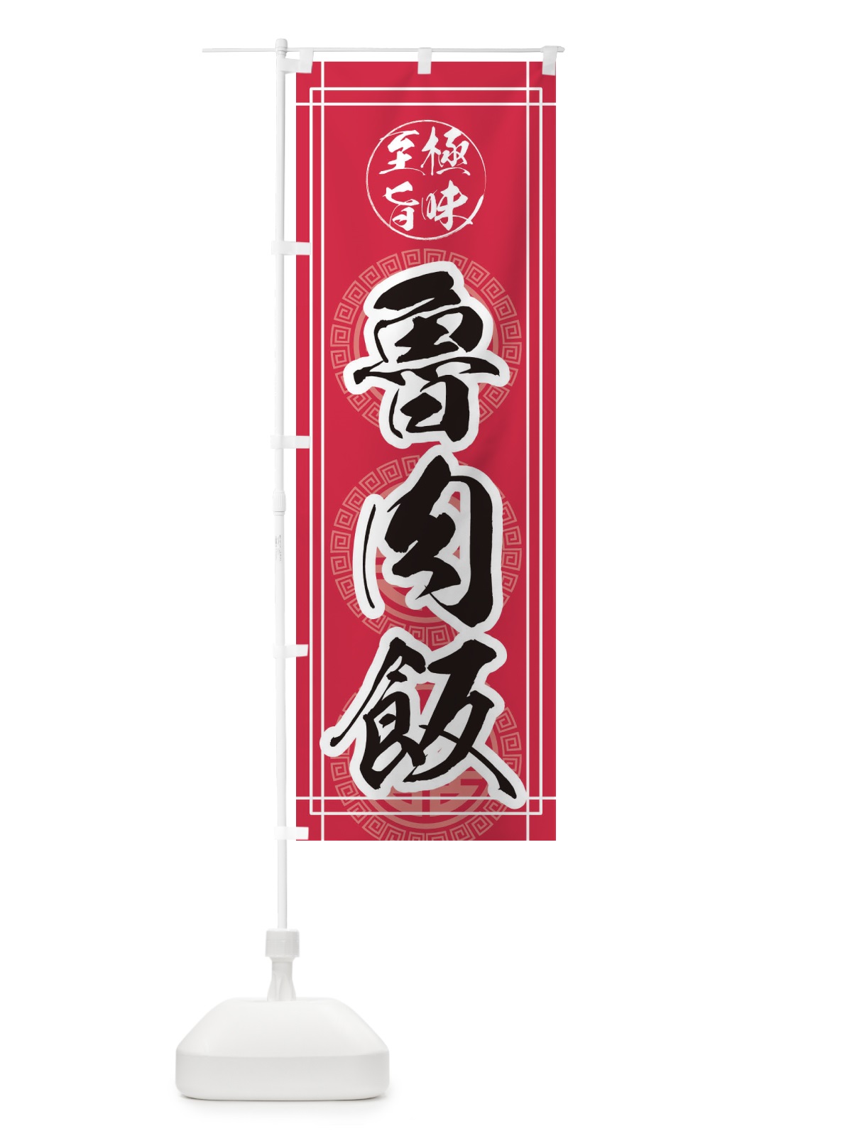 のぼり 魯肉飯 のぼり旗 E3CU(デザイン【C】)