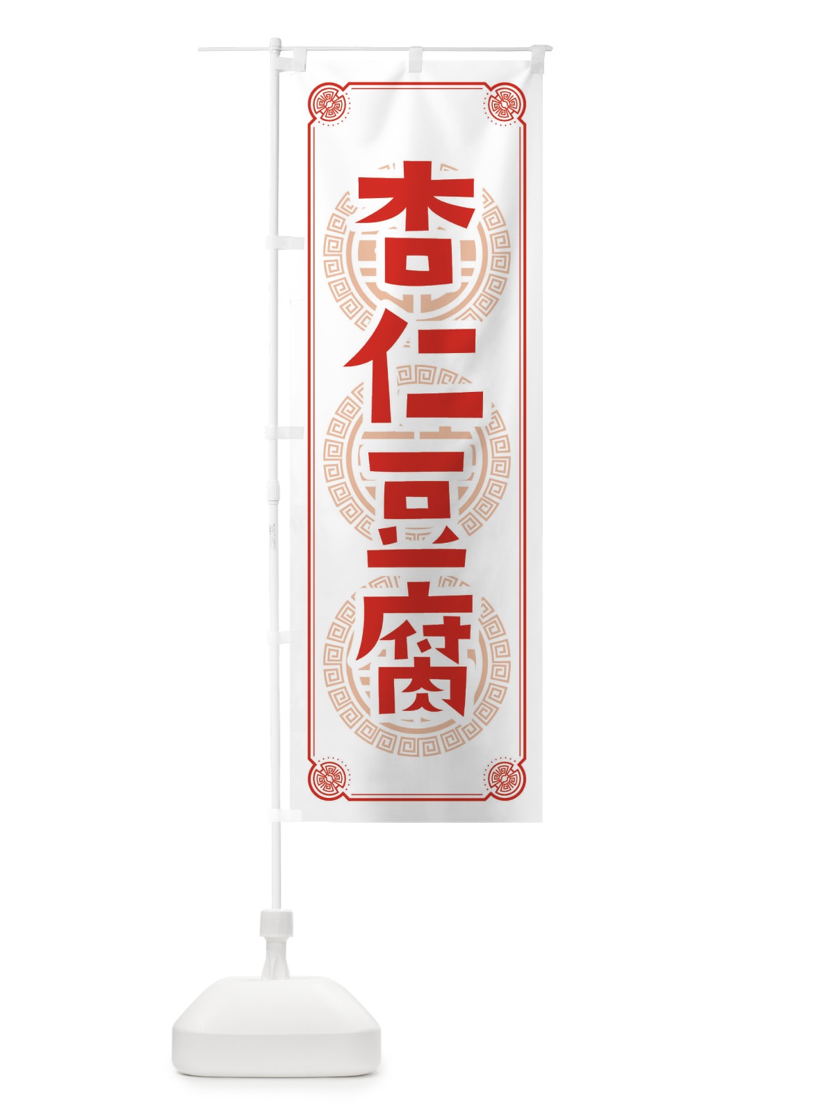のぼり 杏仁豆腐 のぼり旗 E3CX(デザイン【A】)
