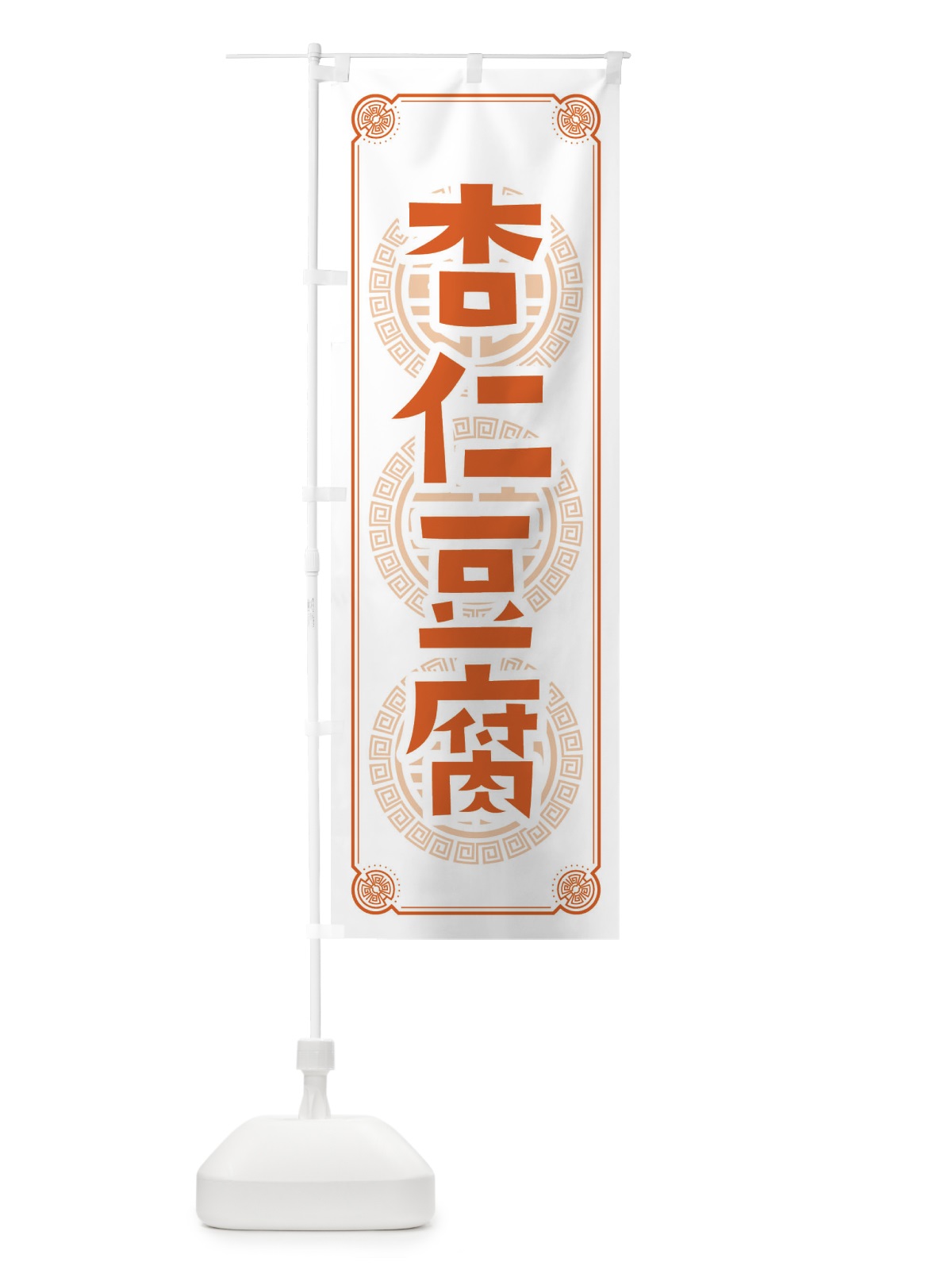 のぼり 杏仁豆腐 のぼり旗 E3CX(デザイン【C】)