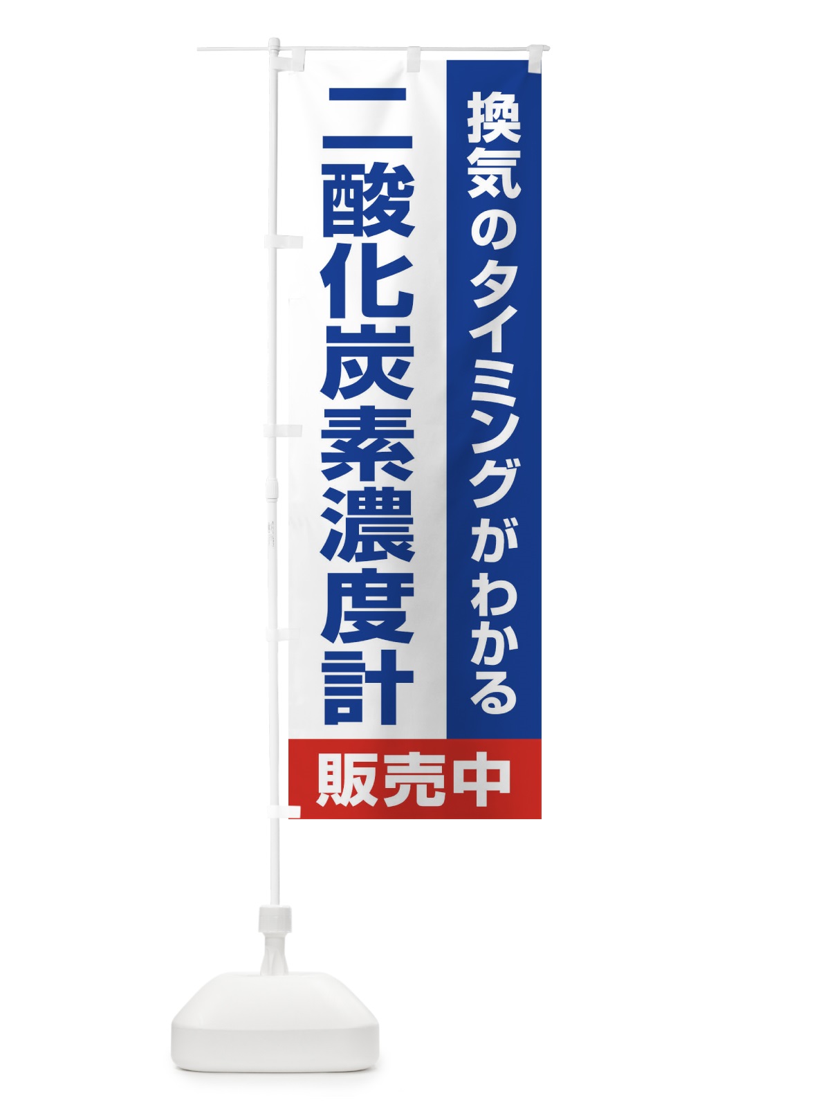のぼり 二酸化炭素濃度計 のぼり旗 E3E2(デザイン【A】)