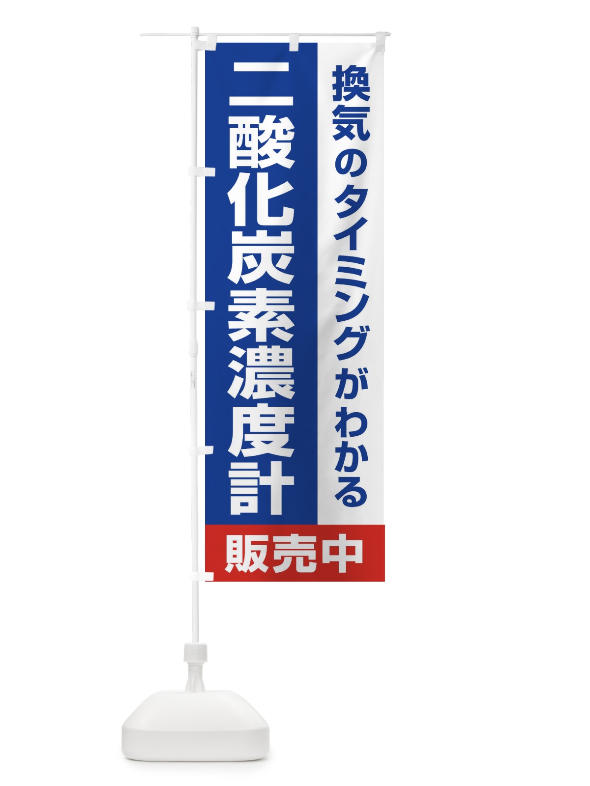 のぼり 二酸化炭素濃度計 のぼり旗 E3E2(デザイン【B】)