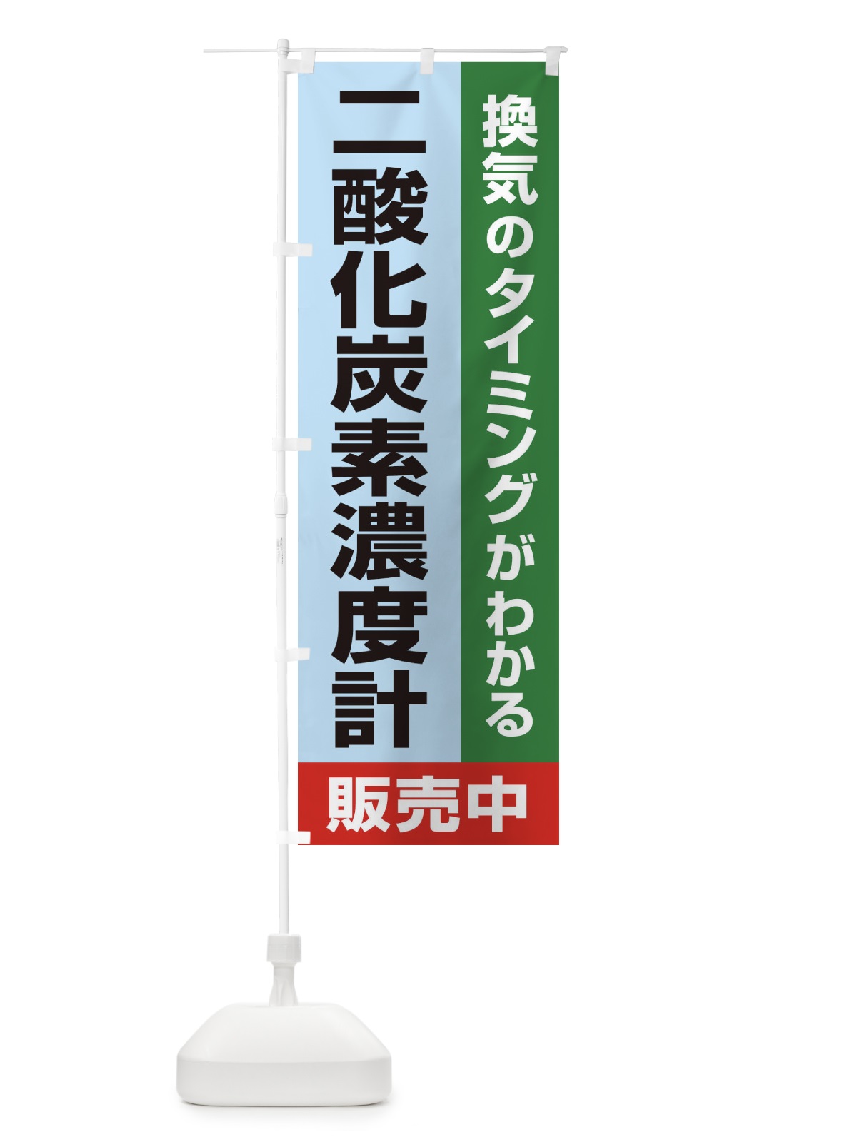 のぼり 二酸化炭素濃度計 のぼり旗 E3E2(デザイン【C】)