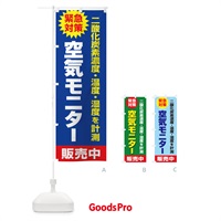 のぼり 二酸化炭素濃度計 のぼり旗 E3E3