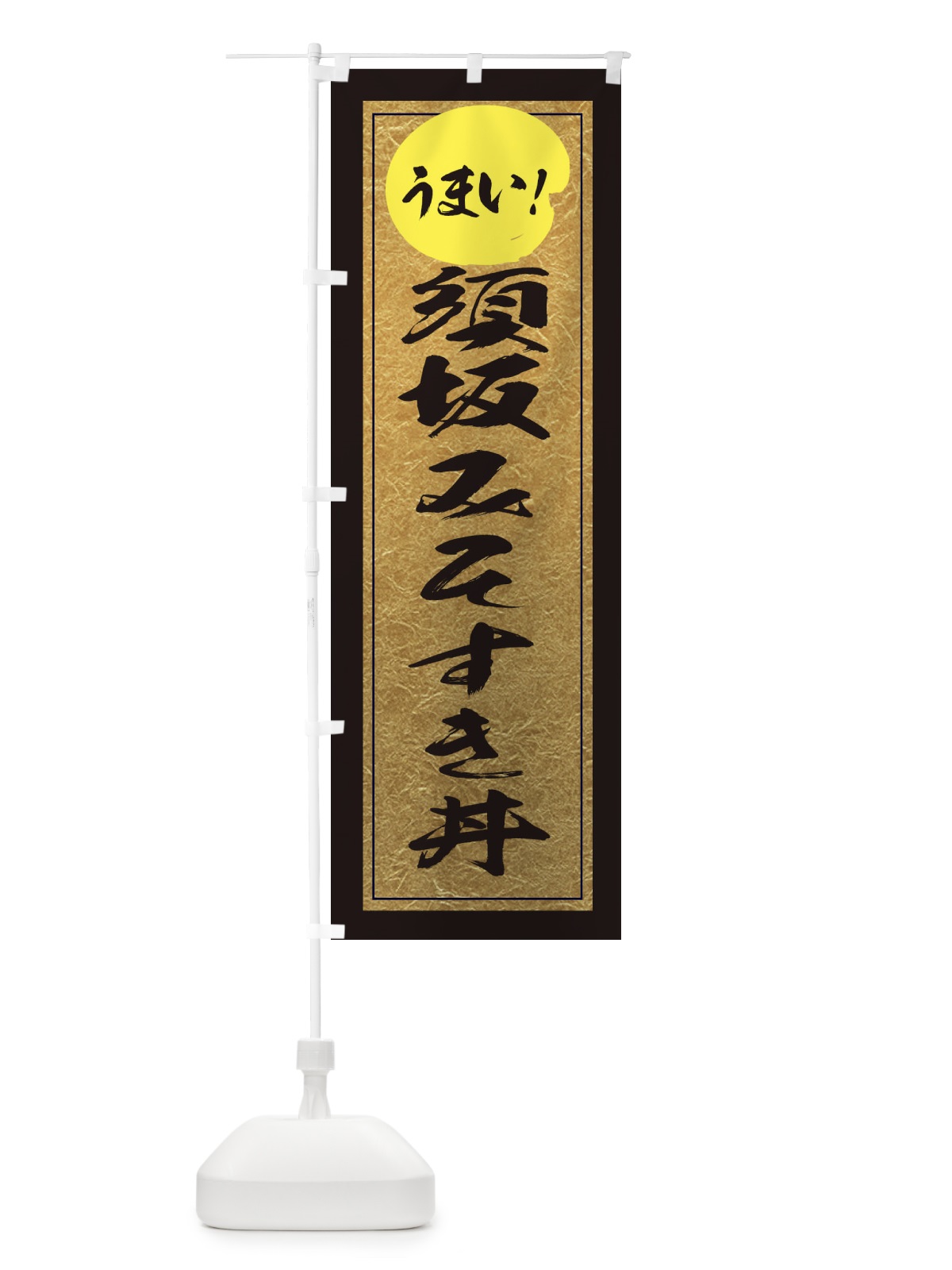 のぼり 須坂みそすき丼 のぼり旗 E3E4(デザイン【A】)