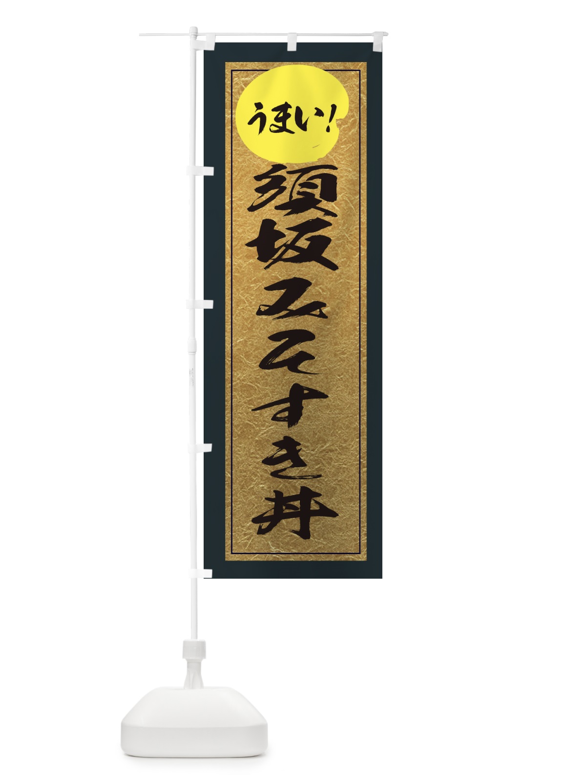 のぼり 須坂みそすき丼 のぼり旗 E3E4(デザイン【B】)