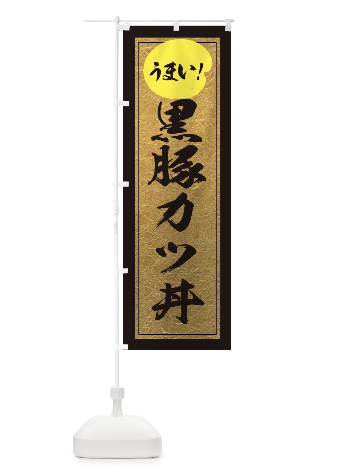 のぼり 黒豚カツ丼 のぼり旗 E3E7(デザイン【A】)