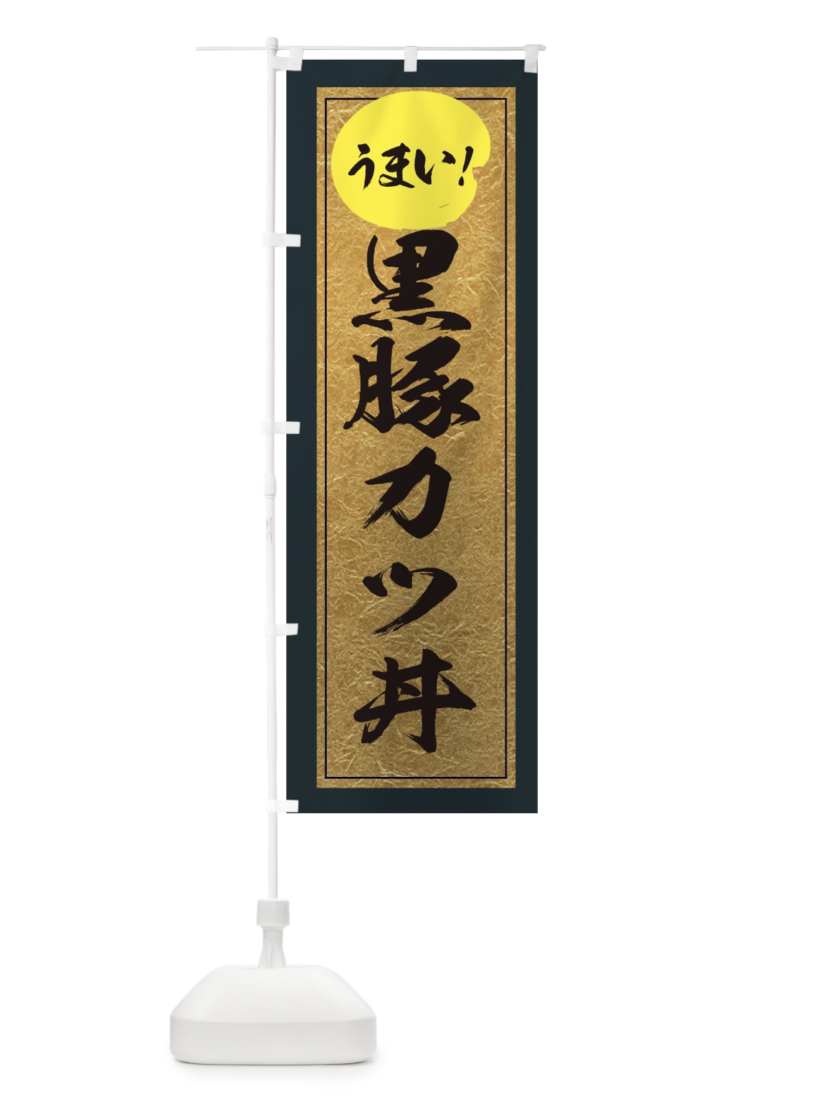 のぼり 黒豚カツ丼 のぼり旗 E3E7(デザイン【B】)
