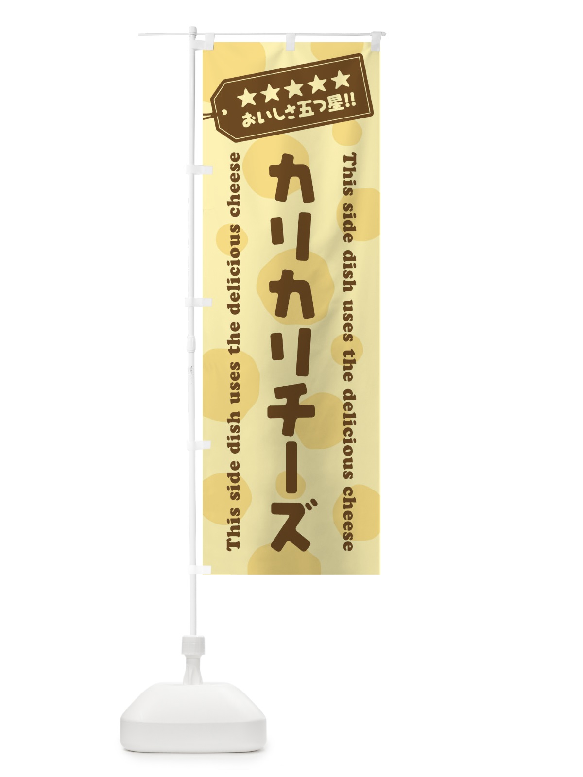 のぼり カリカリチーズ／チーズ惣菜 のぼり旗 E3EC(デザイン【B】)