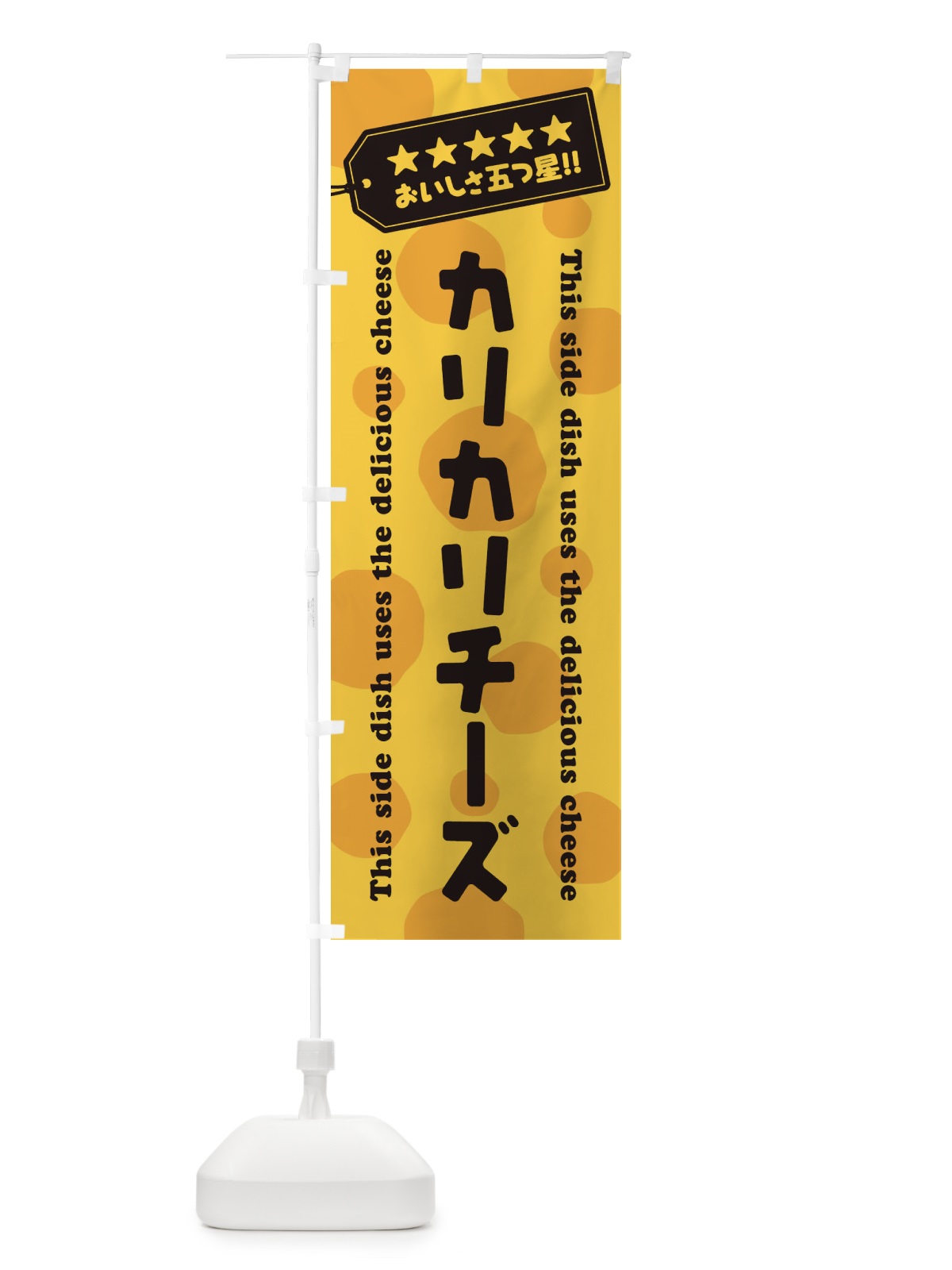 のぼり カリカリチーズ／チーズ惣菜 のぼり旗 E3EC(デザイン【C】)