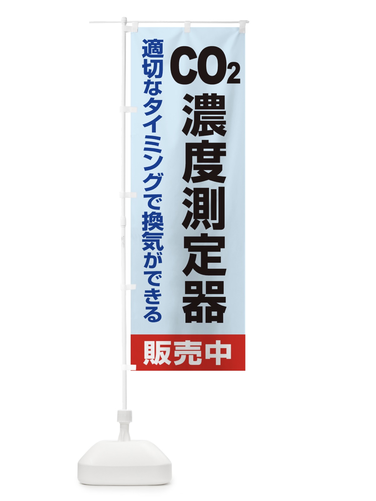 のぼり 二酸化炭素濃度計 のぼり旗 E3EE(デザイン【A】)
