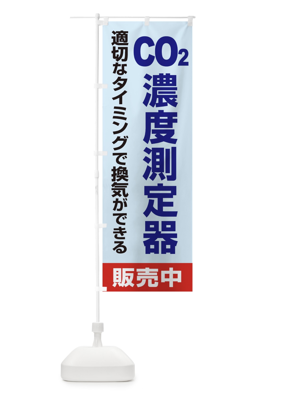 のぼり 二酸化炭素濃度計 のぼり旗 E3EE(デザイン【B】)
