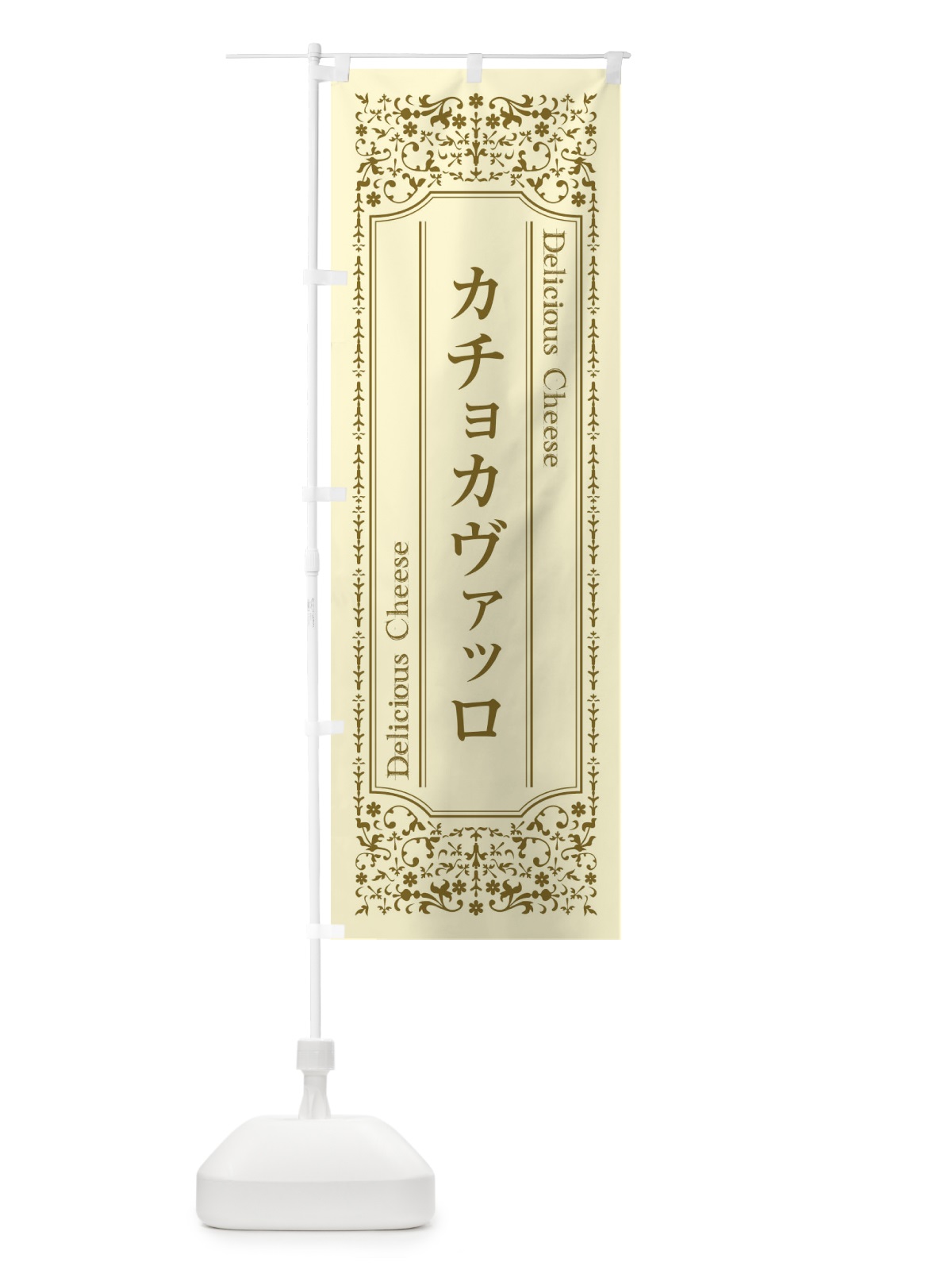 のぼり カチョカヴァッロ／チーズ のぼり旗 E3EH(デザイン【A】)