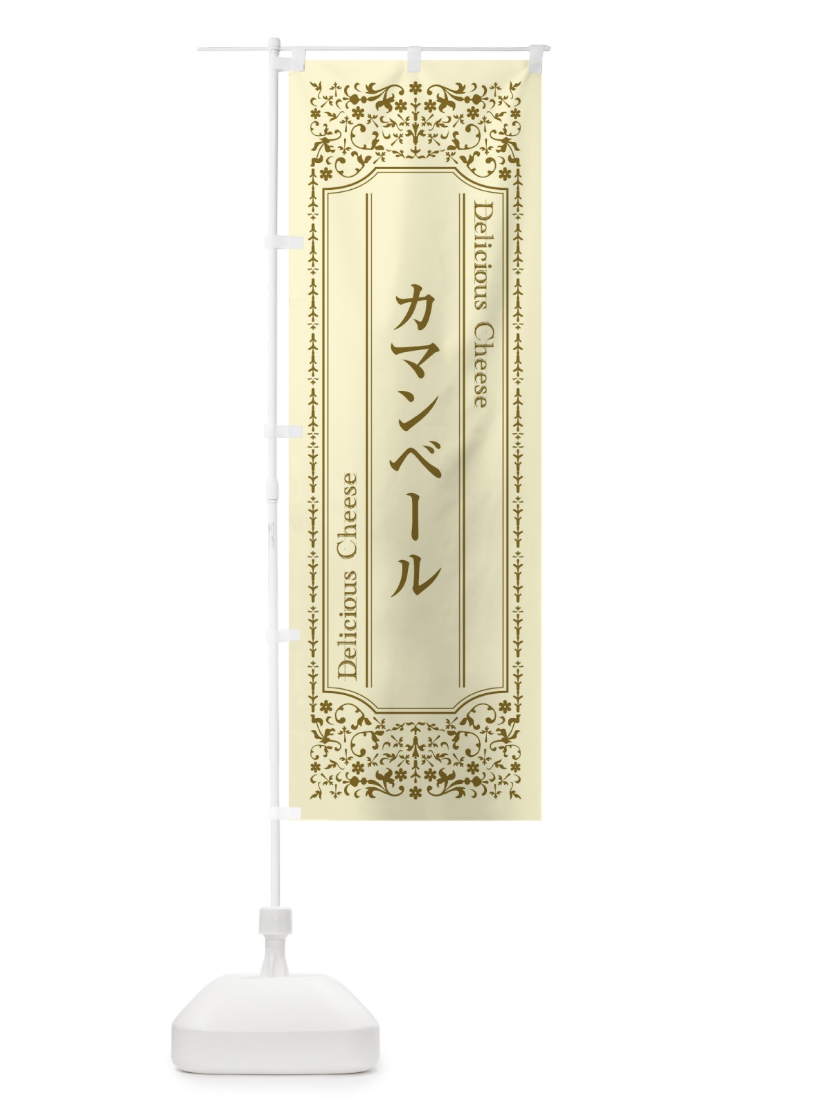 のぼり カマンベール／チーズ のぼり旗 E3EJ(デザイン【A】)