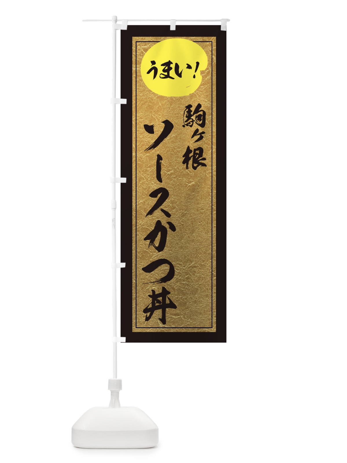 のぼり 駒ヶ根ソースかつ丼 のぼり旗 E3EK(デザイン【A】)