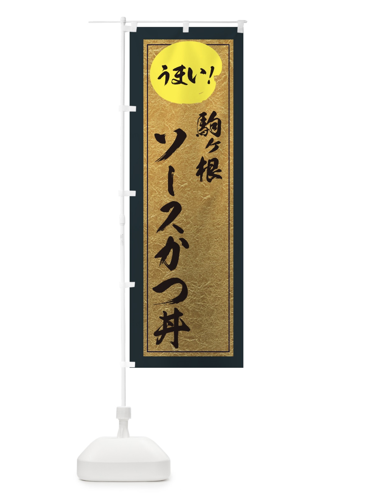 のぼり 駒ヶ根ソースかつ丼 のぼり旗 E3EK(デザイン【B】)