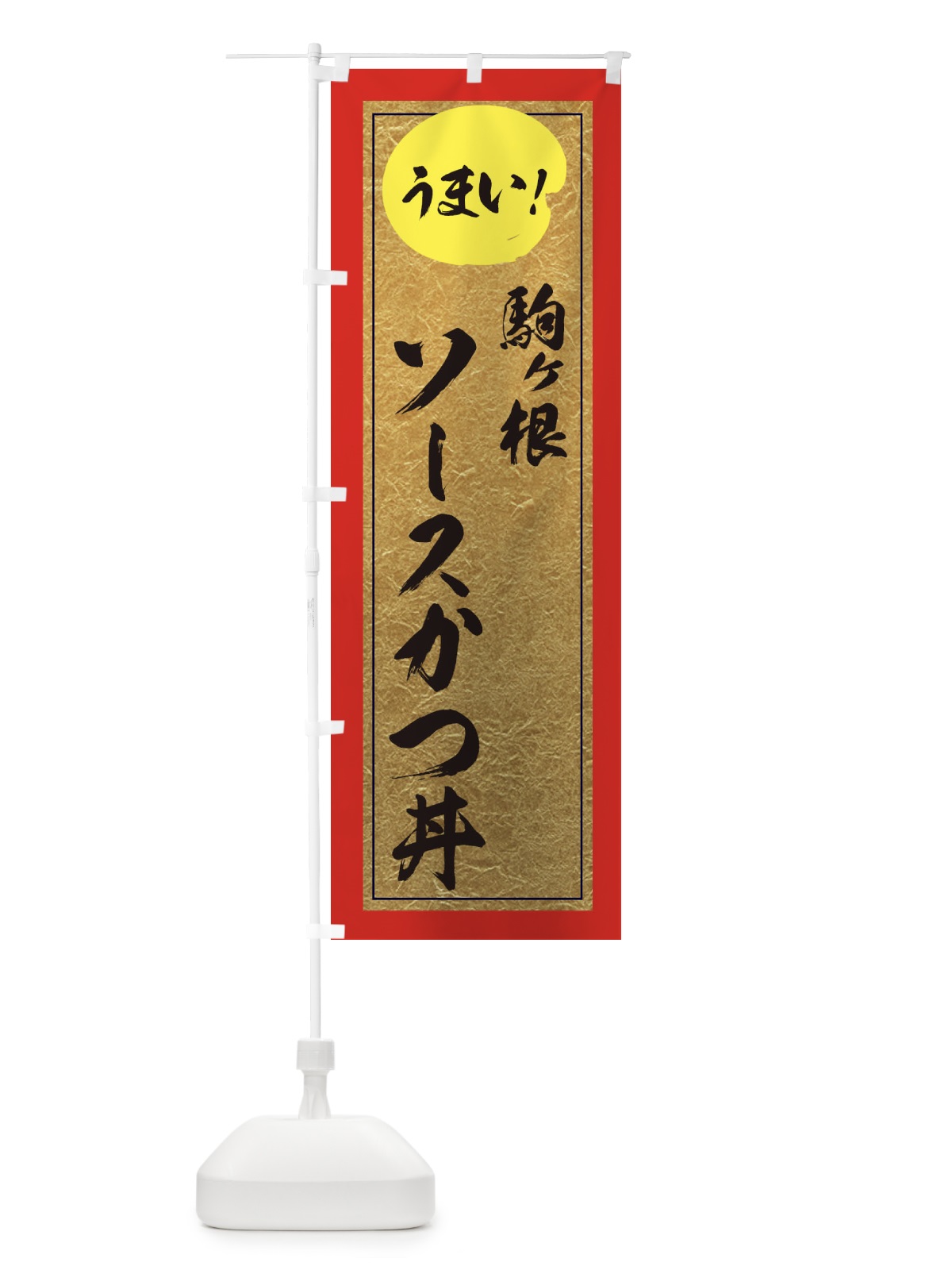 のぼり 駒ヶ根ソースかつ丼 のぼり旗 E3EK(デザイン【C】)