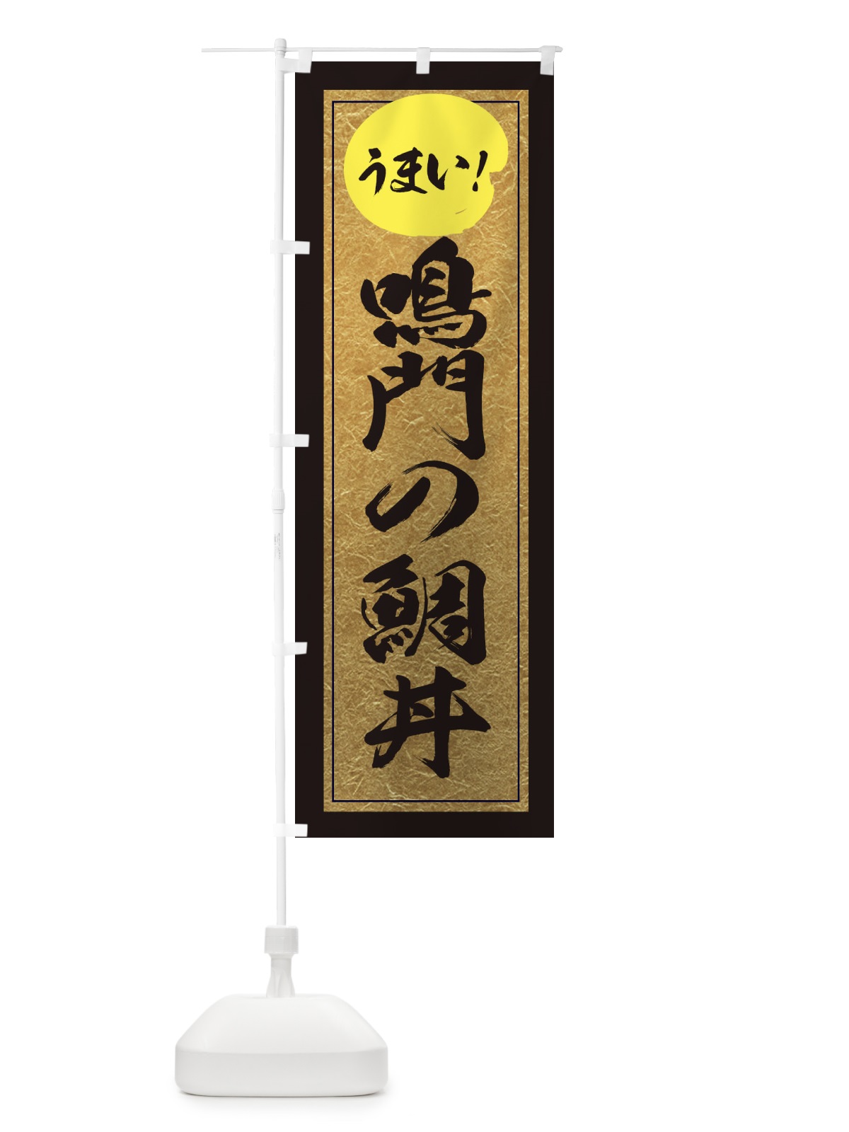 のぼり 鳴門の鯛丼 のぼり旗 E3ET(デザイン【A】)
