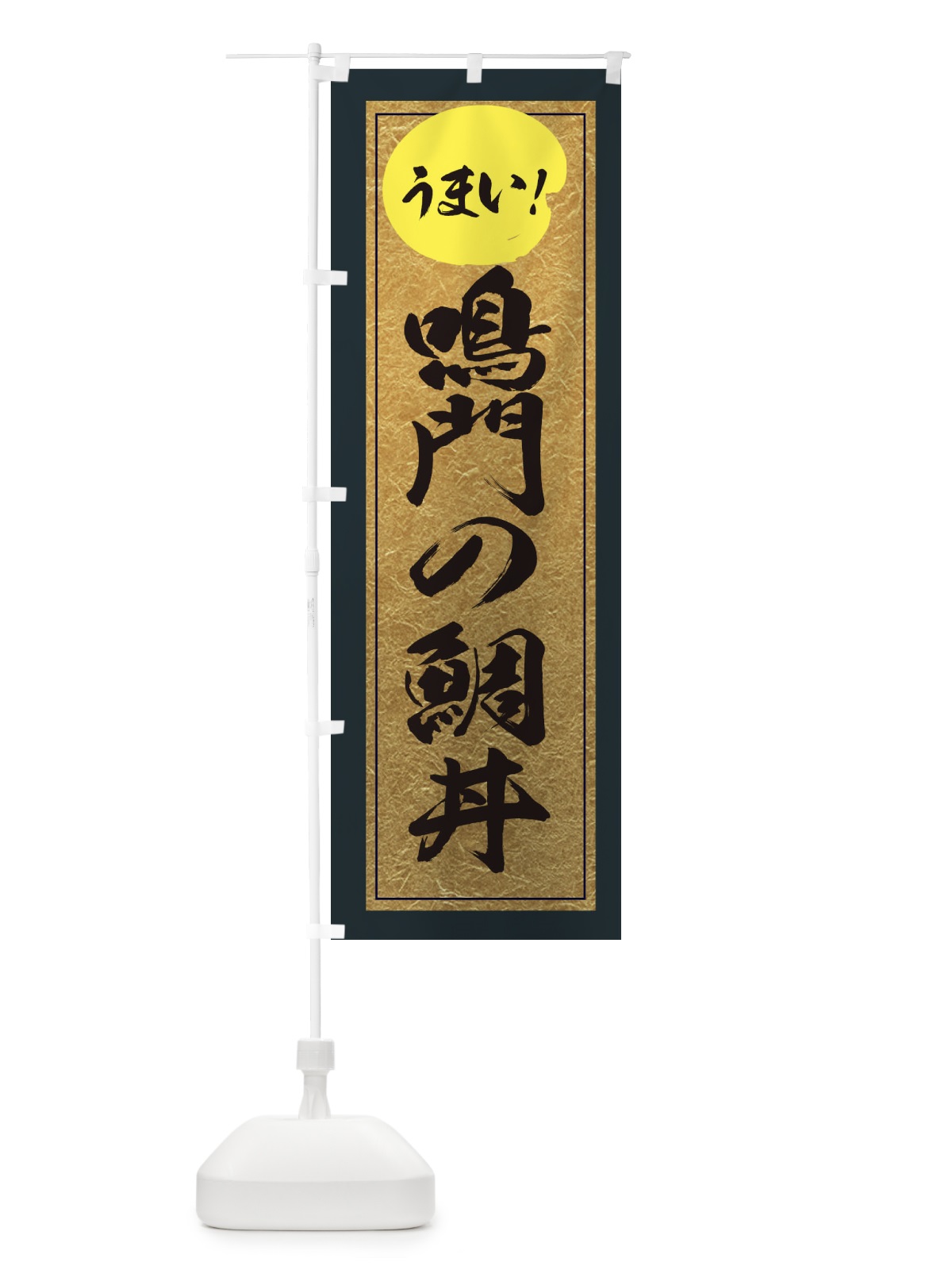 のぼり 鳴門の鯛丼 のぼり旗 E3ET(デザイン【B】)