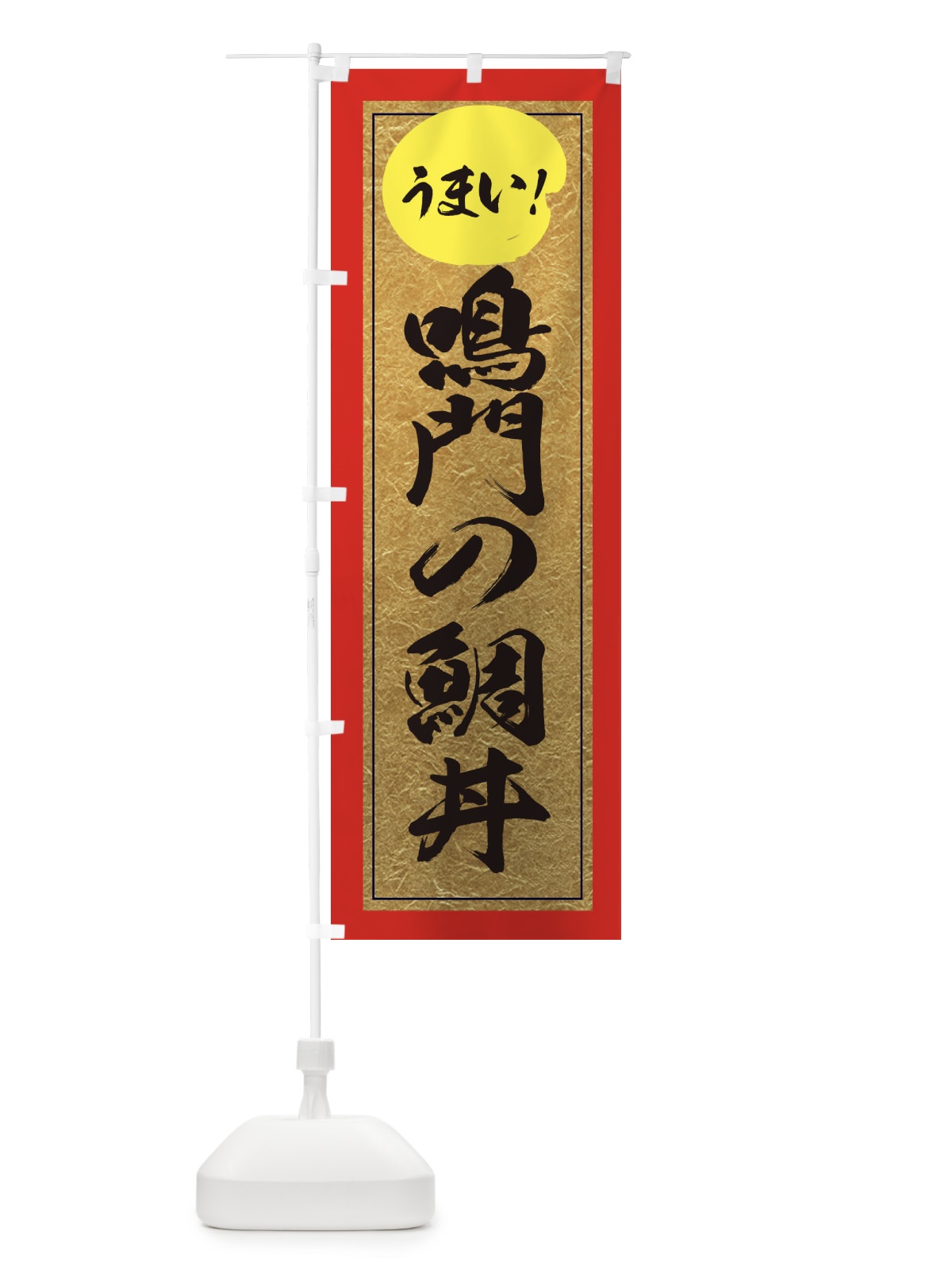 のぼり 鳴門の鯛丼 のぼり旗 E3ET(デザイン【C】)