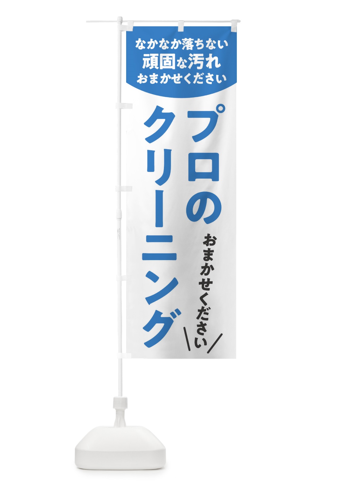 のぼり プロのクリーニング のぼり旗 E3F4(デザイン【A】)