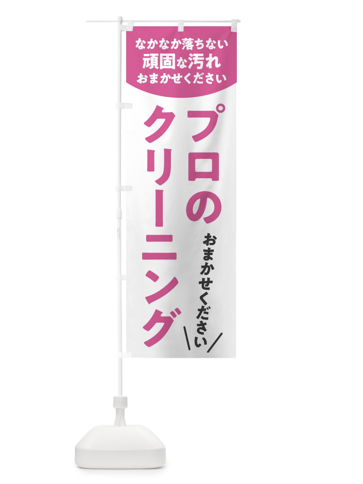 のぼり プロのクリーニング のぼり旗 E3F4(デザイン【B】)