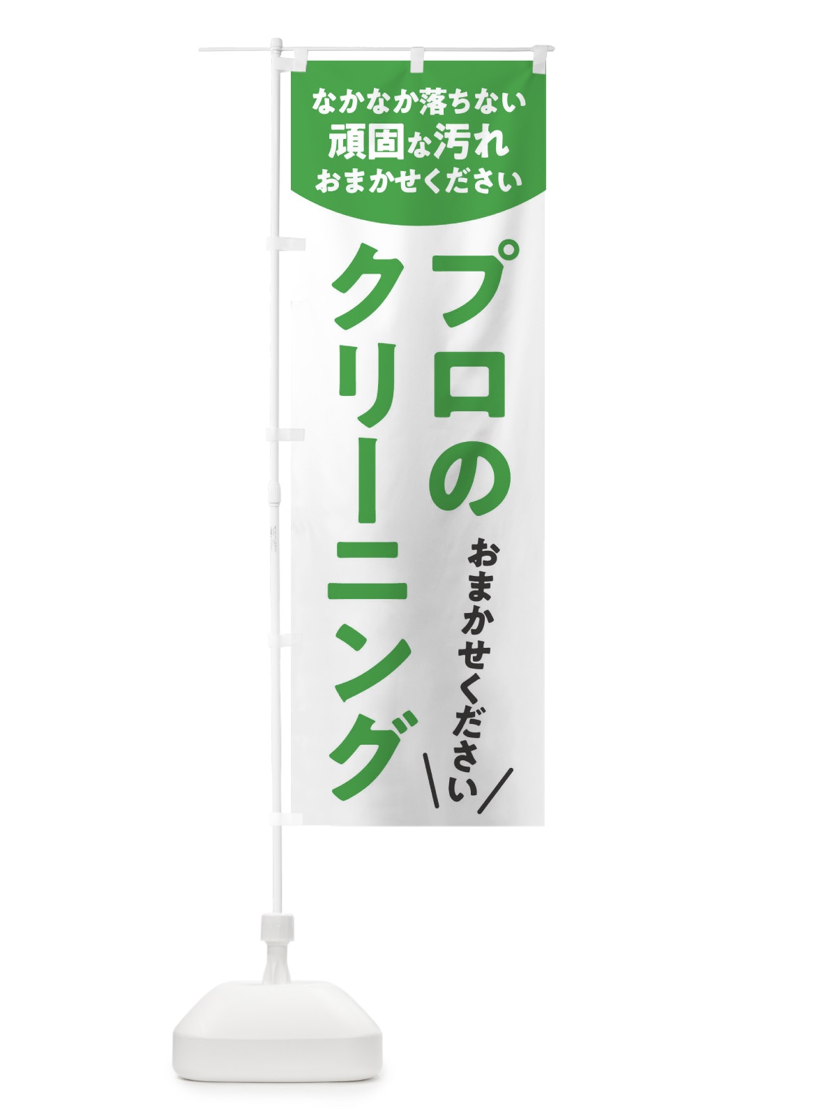 のぼり プロのクリーニング のぼり旗 E3F4(デザイン【C】)