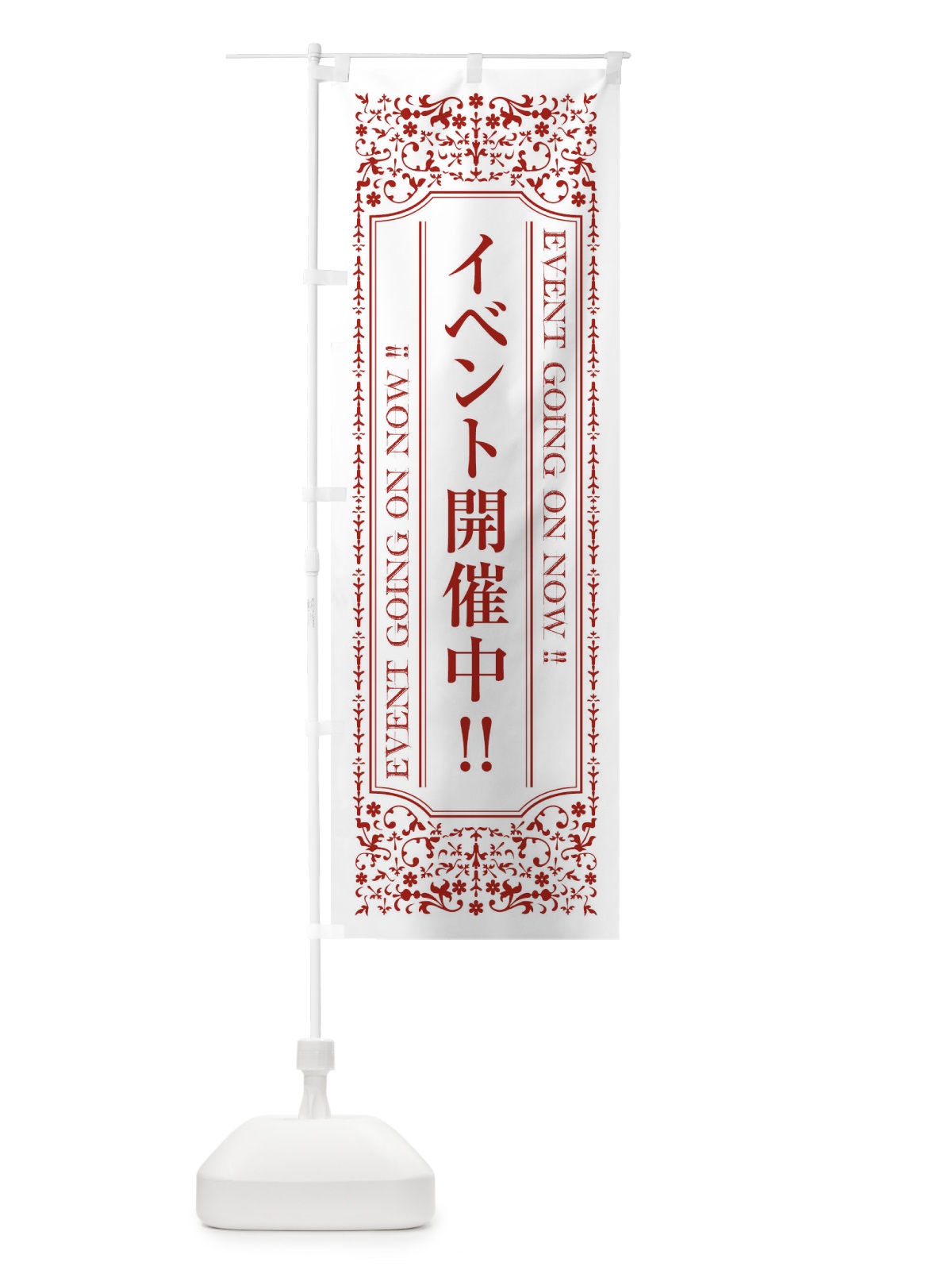 のぼり イベント開催中 のぼり旗 E3FF(デザイン【C】)