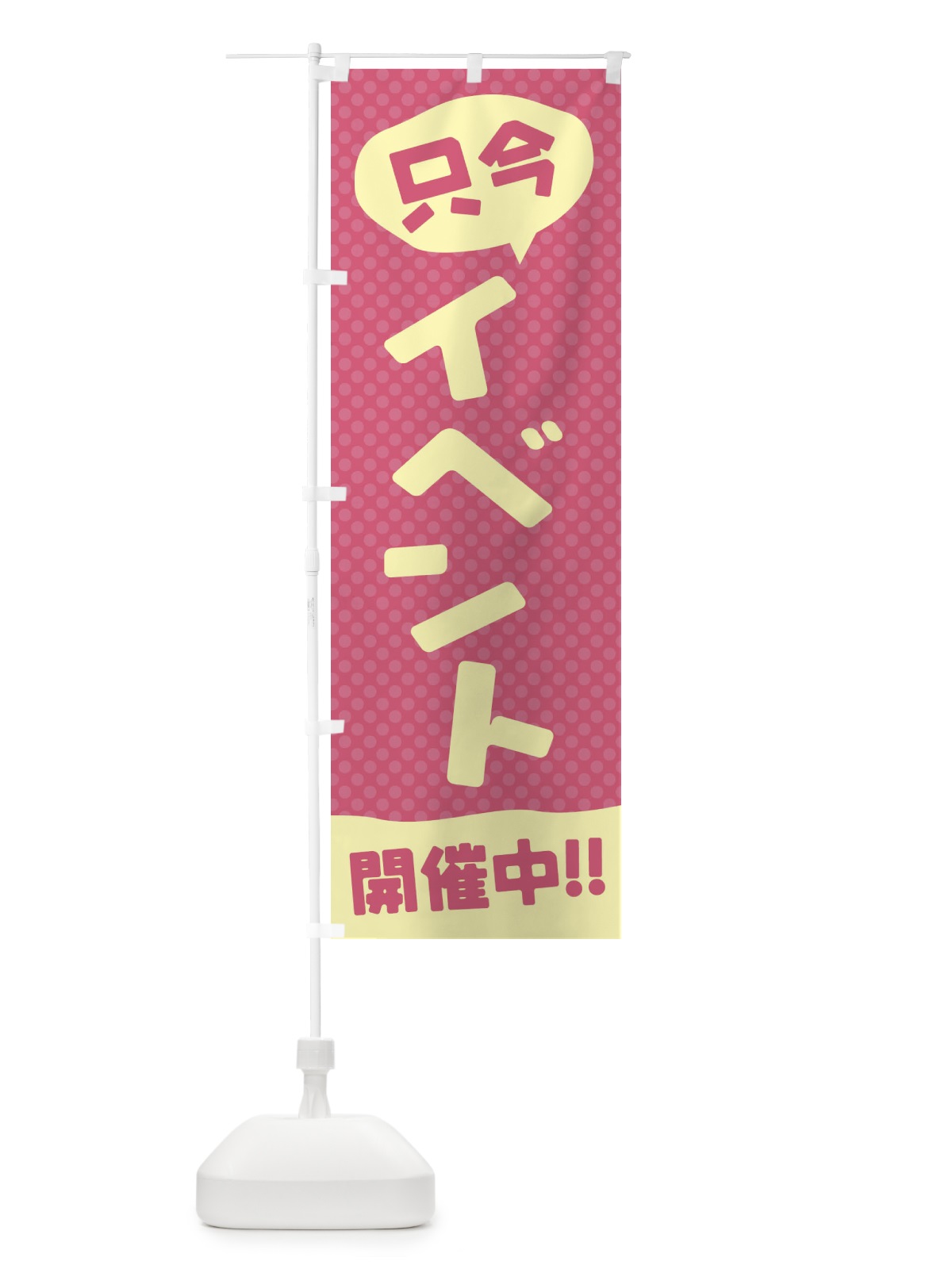 のぼり イベント開催中 のぼり旗 E3FN(デザイン【A】)