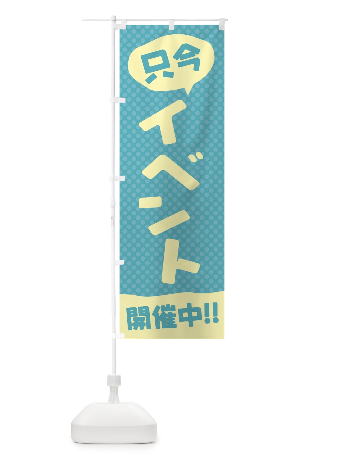 のぼり イベント開催中 のぼり旗 E3FN(デザイン【B】)