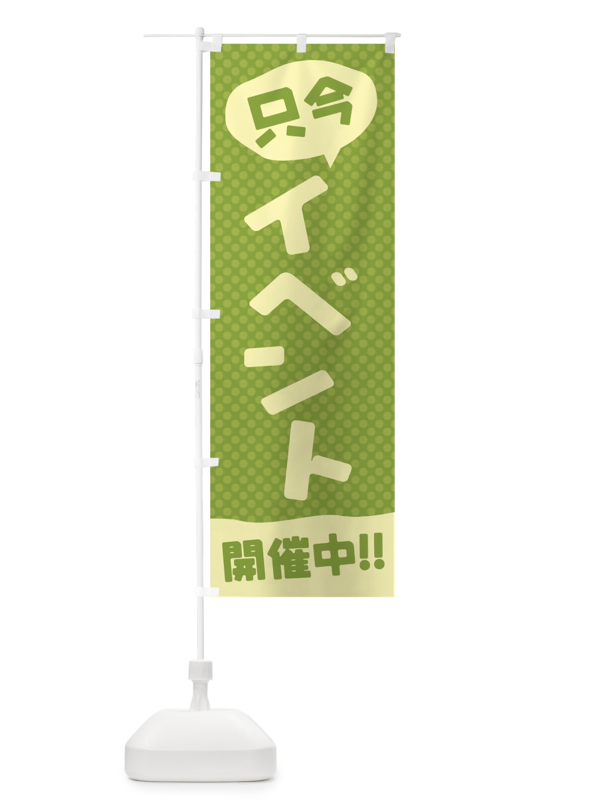 のぼり イベント開催中 のぼり旗 E3FN(デザイン【C】)