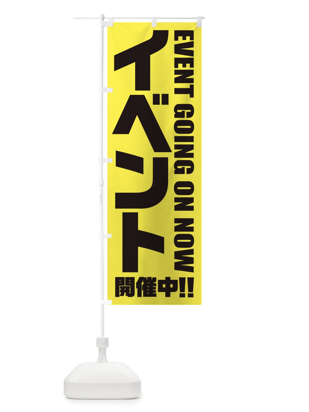 のぼり イベント開催中 のぼり旗 E3FU(デザイン【A】)