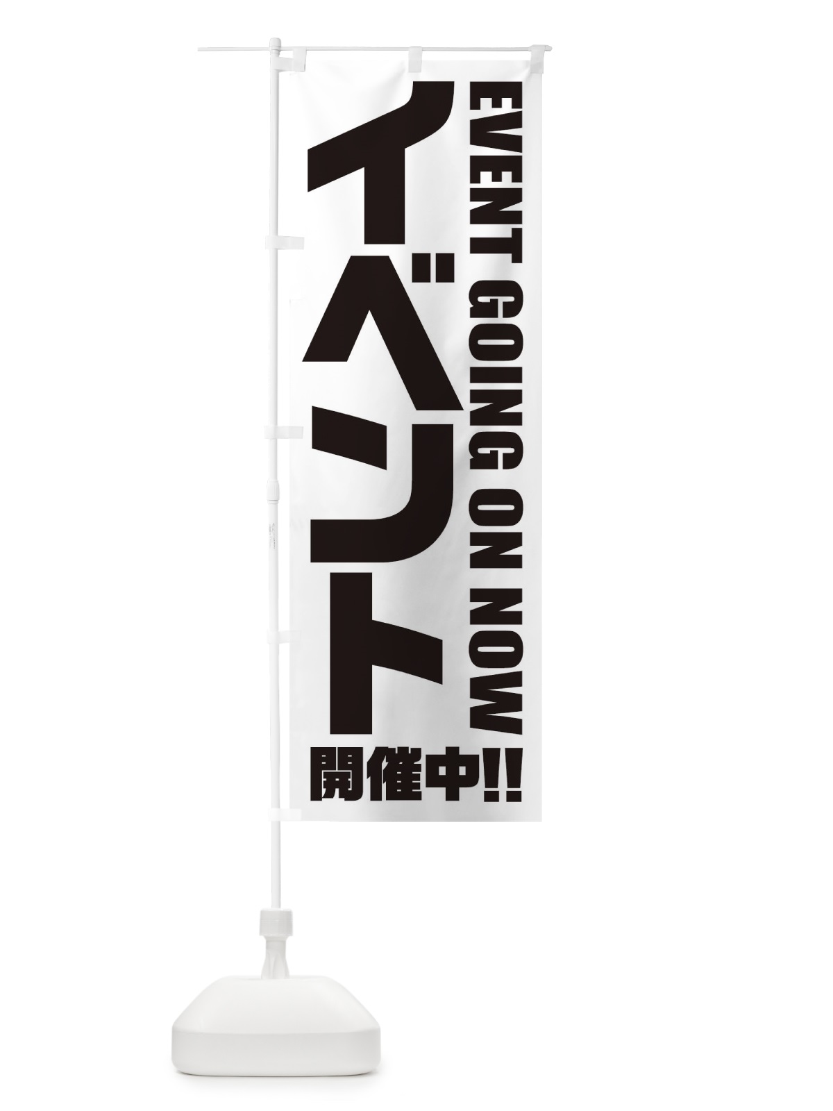 のぼり イベント開催中 のぼり旗 E3FU(デザイン【B】)