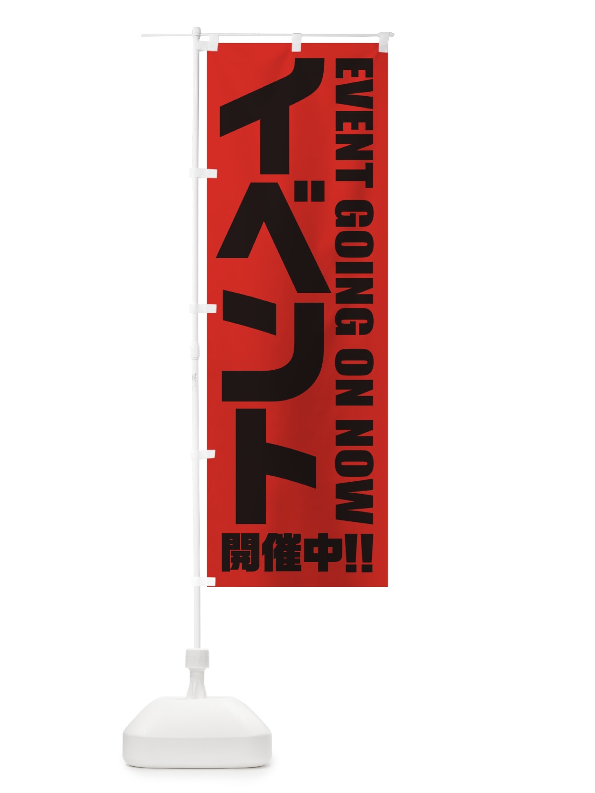 のぼり イベント開催中 のぼり旗 E3FU(デザイン【C】)