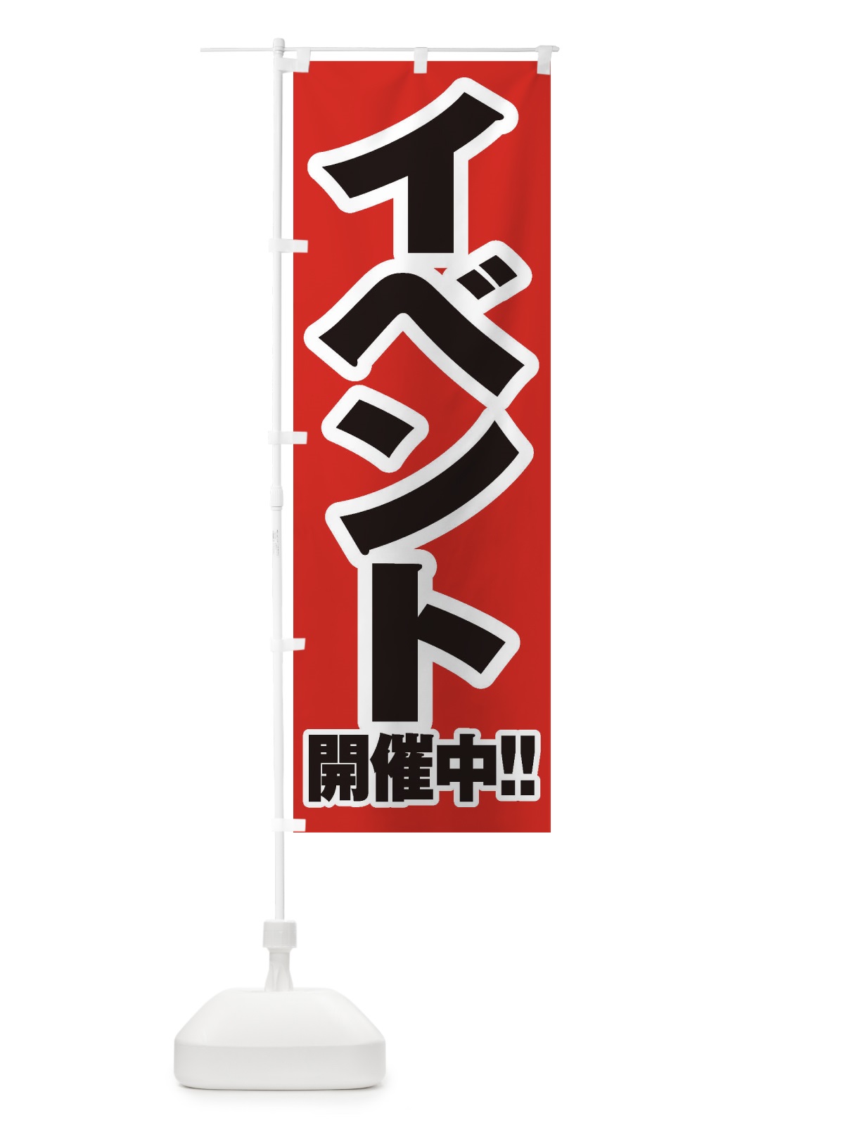 のぼり イベント開催中 のぼり旗 E3FW(デザイン【A】)