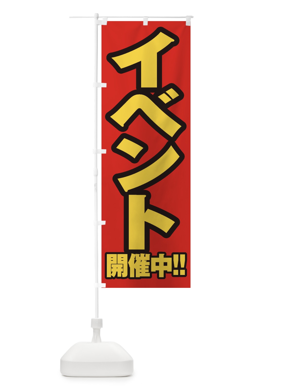 のぼり イベント開催中 のぼり旗 E3FW(デザイン【B】)