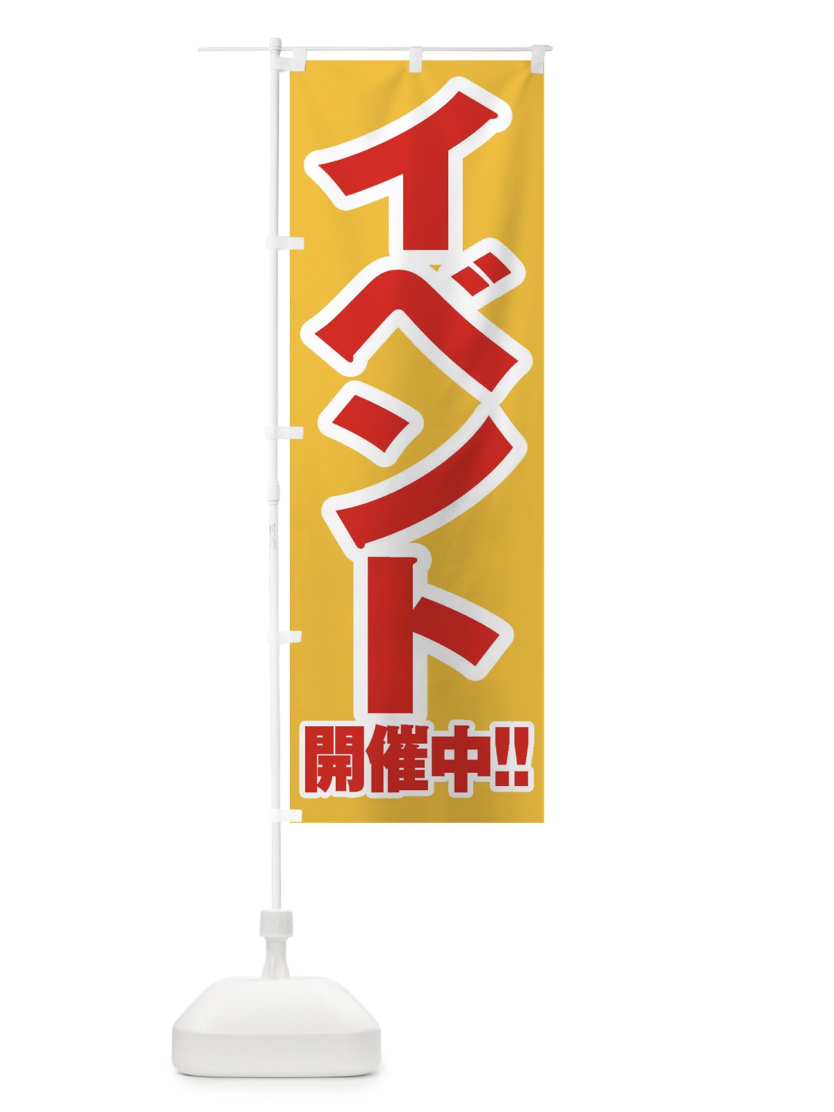 のぼり イベント開催中 のぼり旗 E3FW(デザイン【C】)