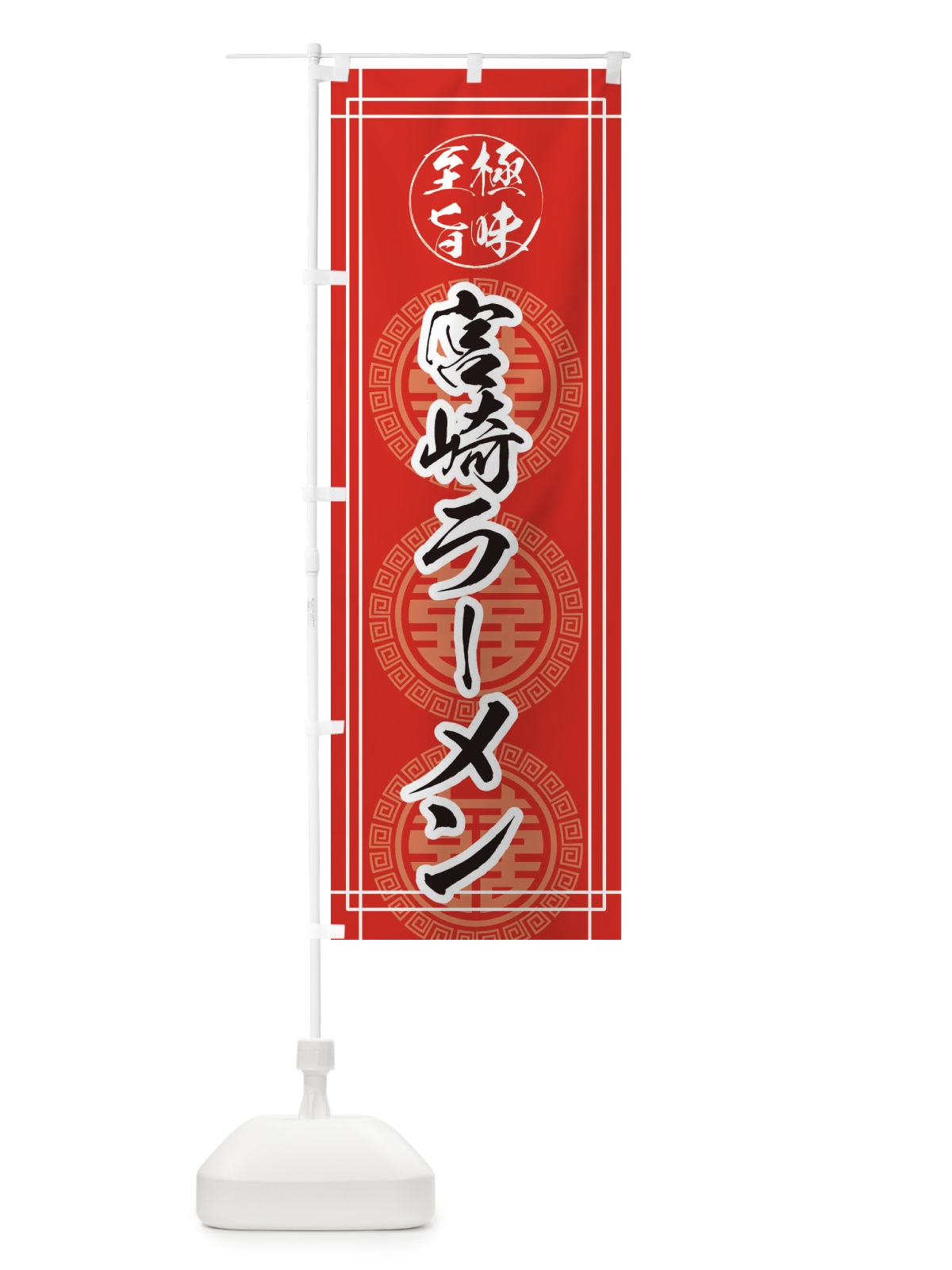 のぼり 宮崎ラーメン のぼり旗 E3G2(デザイン【A】)
