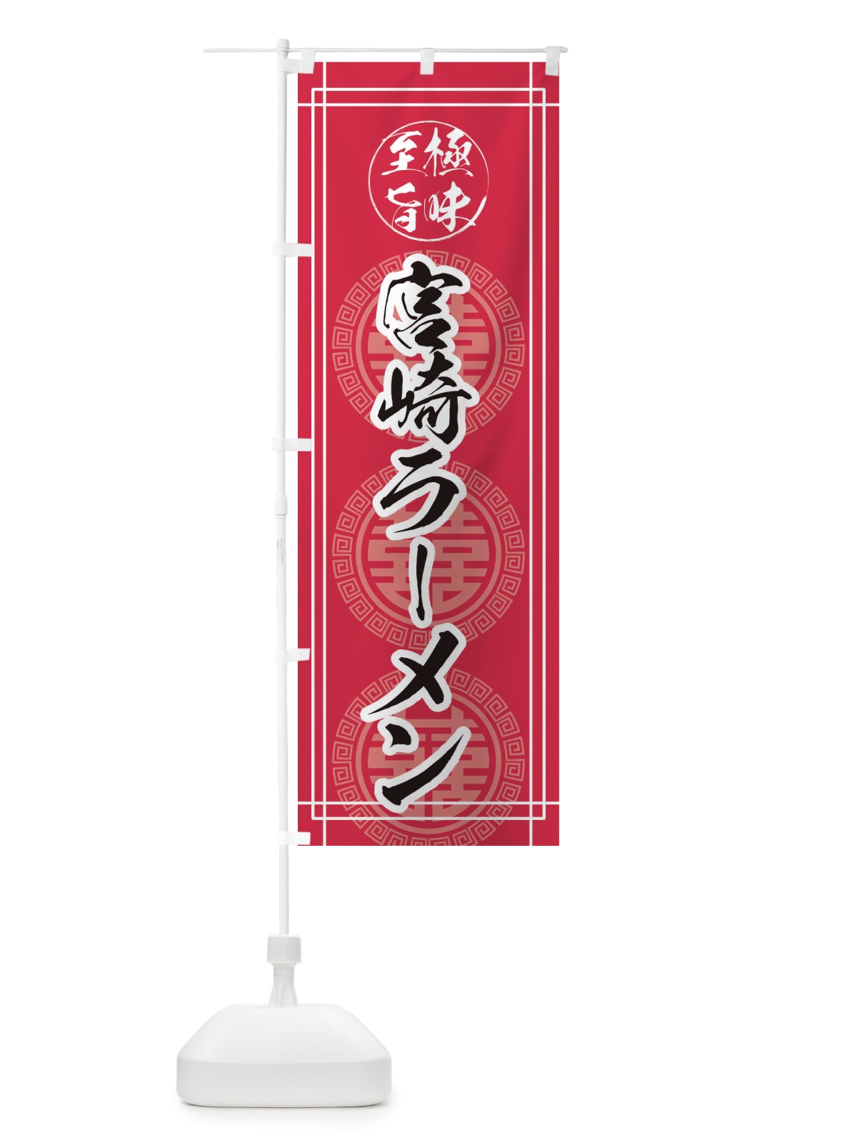 のぼり 宮崎ラーメン のぼり旗 E3G2(デザイン【C】)